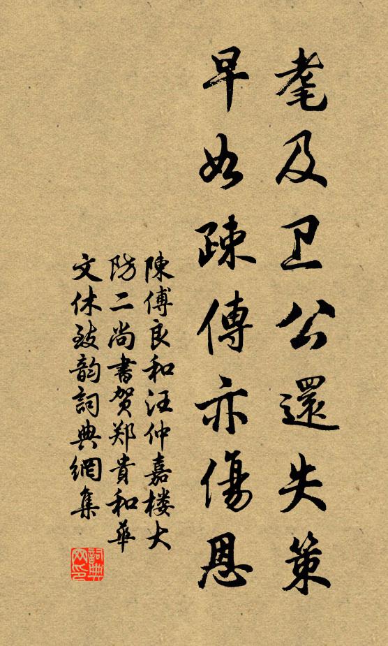 陈傅良耄及卫公还失策，早如疎传亦伤恩书法作品欣赏