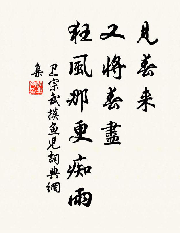 卫宗武见春来、又将春尽，狂风那更痴雨书法作品欣赏