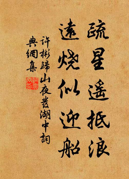 许彬疏星遥抵浪，远烧似迎船书法作品欣赏