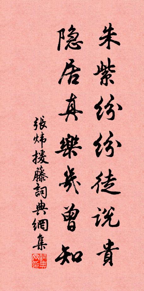张炜朱紫纷纷徒说贵，隐居真乐几曾知书法作品欣赏