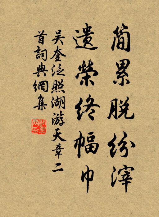 吴奎简累脱纷滓，遗荣终幅巾书法作品欣赏