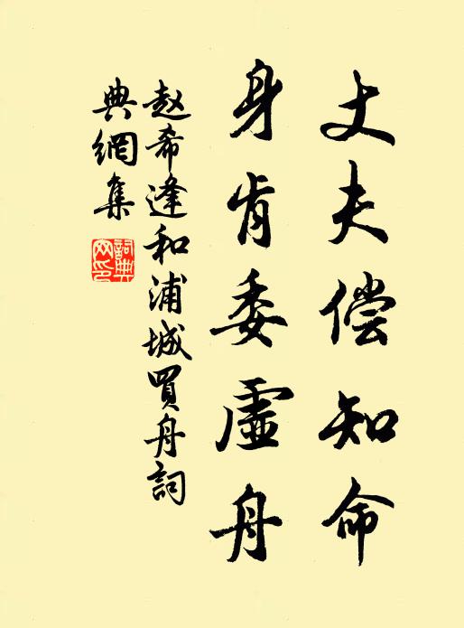赵希逢丈夫偿知命，身肯委虚舟书法作品欣赏