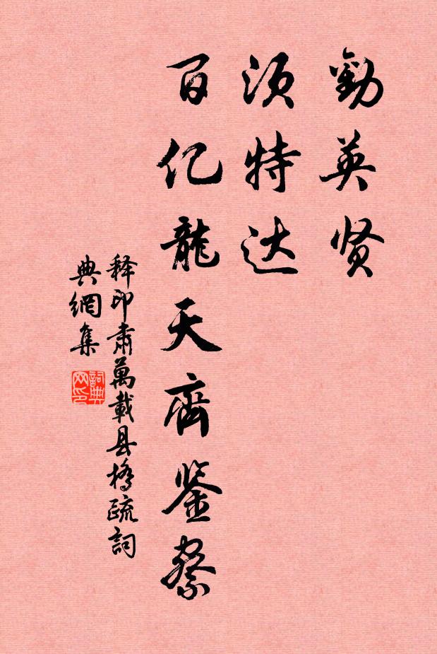 释印肃劝英贤，须特达，百亿龙天齐鉴察书法作品欣赏