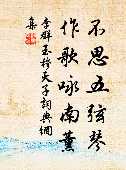 李群玉不思五弦琴，作歌咏南薰书法作品欣赏