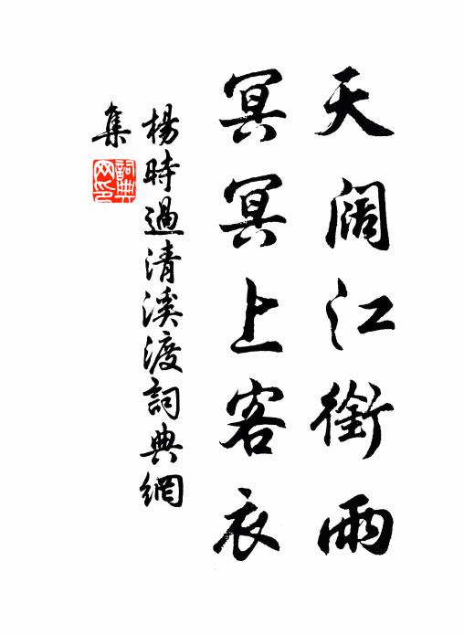 杨时天阔江衔雨，冥冥上客衣书法作品欣赏