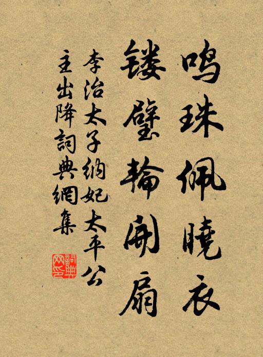 李治鸣珠佩晓衣，镂璧轮开扇书法作品欣赏