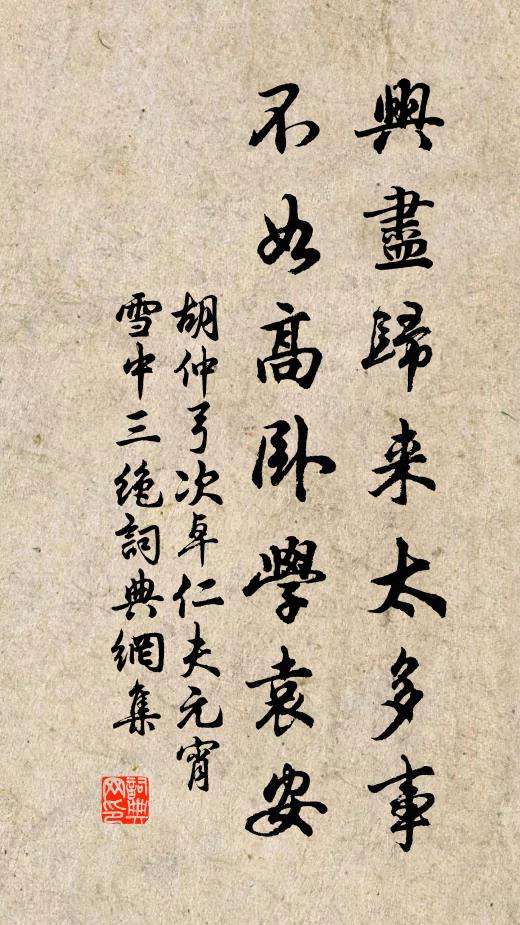 胡仲弓兴尽归来太多事，不如高卧学袁安书法作品欣赏
