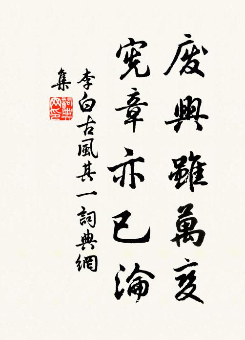 李白废兴虽万变，宪章亦已沦书法作品欣赏