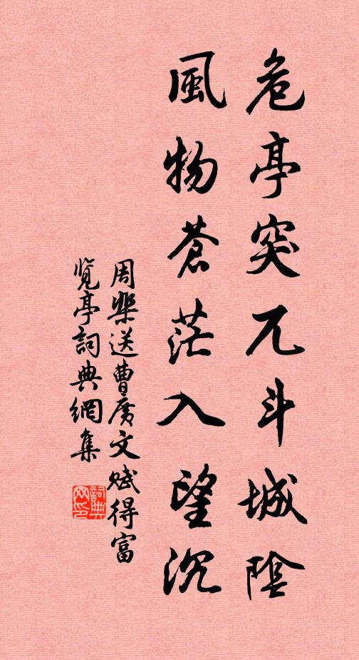 周棐危亭突兀斗城阴，风物苍茫入望沉书法作品欣赏