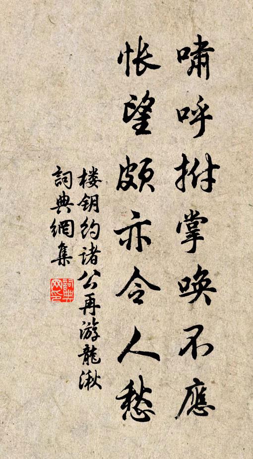 楼钥啸呼拊掌唤不应，怅望颇亦令人愁书法作品欣赏