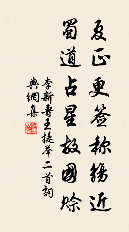 李新夏正更签称觞近，蜀道占星故国赊书法作品欣赏
