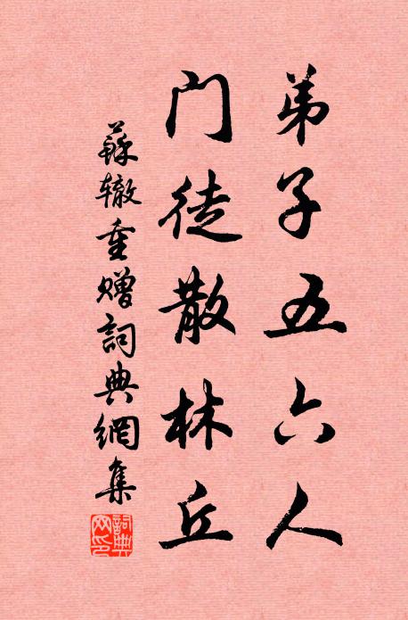苏辙弟子五六人，门徒散林丘书法作品欣赏