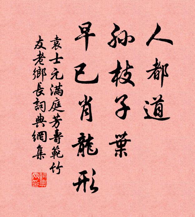 袁士元人都道，孙枝子叶，早已肖龙形书法作品欣赏