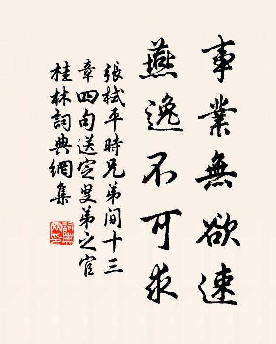 张栻事业无欲速，燕逸不可求书法作品欣赏