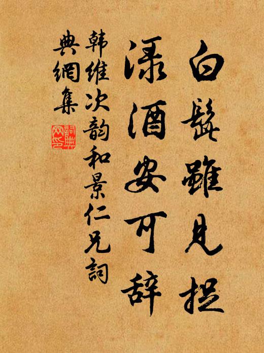 韩维白髭虽见捉，渌酒安可辞书法作品欣赏