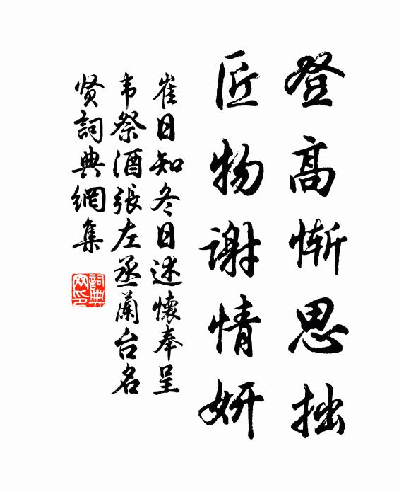 崔日知登高惭思拙，匠物谢情妍书法作品欣赏