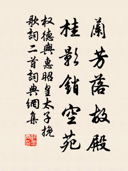权德舆兰芳落故殿，桂影销空苑书法作品欣赏