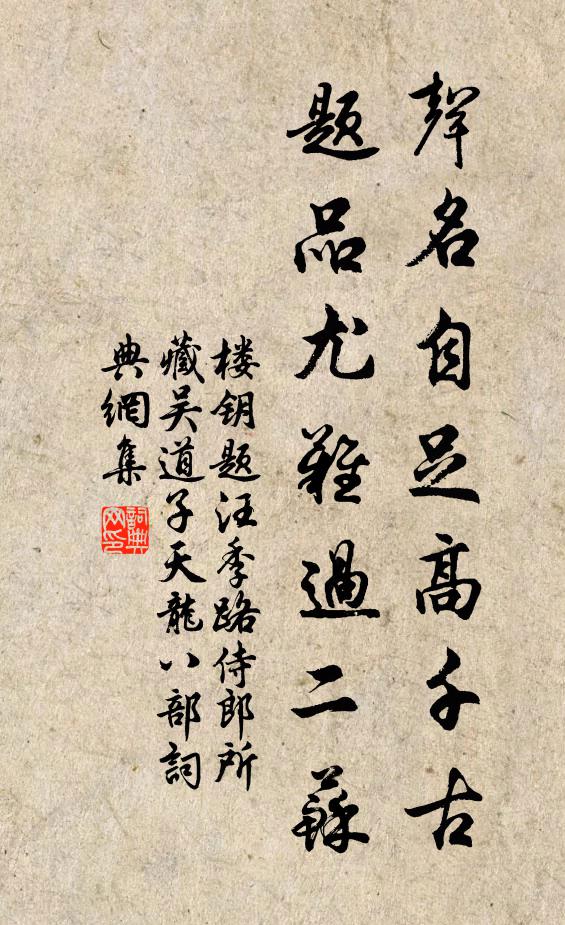 楼钥声名自足高千古，题品尤难过二苏书法作品欣赏