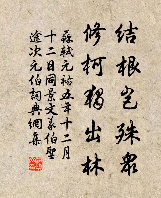 苏轼结根岂殊众，修柯独出林书法作品欣赏