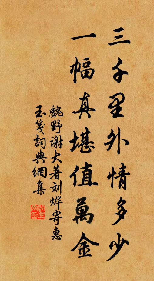 魏野三千里外情多少，一幅真堪值万金书法作品欣赏