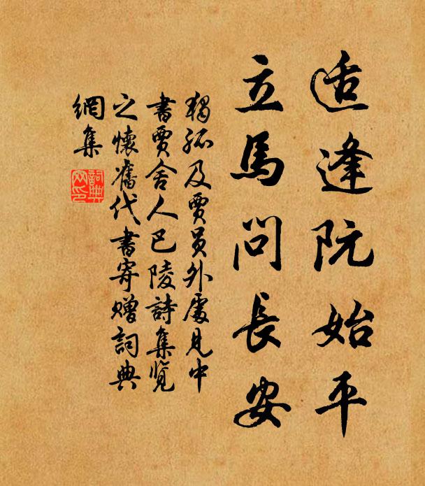 独孤及适逢阮始平，立马问长安书法作品欣赏
