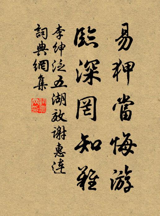 李绅易狎当悔游，临深罔知难书法作品欣赏