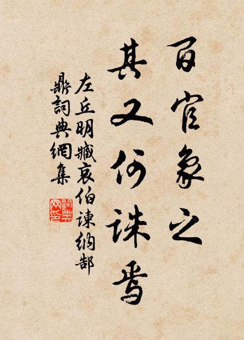 左丘明百官象之,其又何诛焉书法作品欣赏