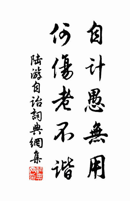 陆游自计愚无用，何伤老不谐书法作品欣赏