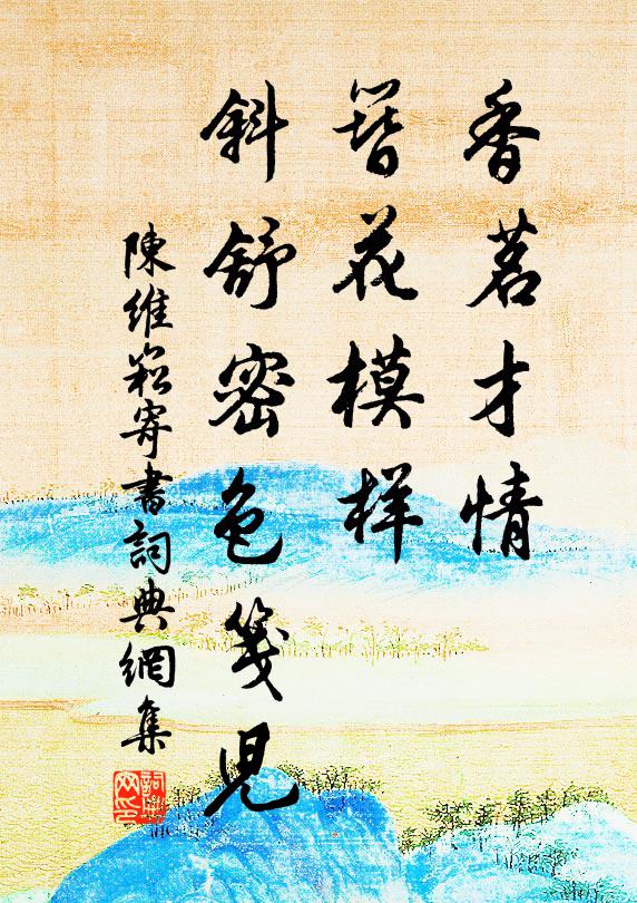 陈维崧香茗才情，簪花模样，斜舒密色笺儿书法作品欣赏