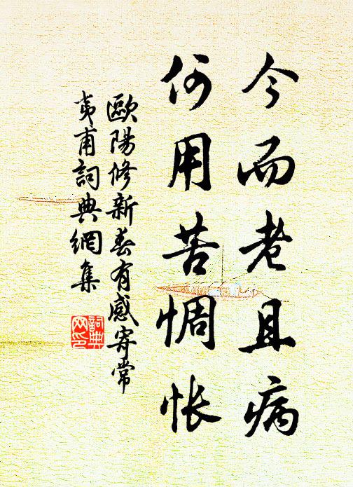 欧阳修今而老且病，何用苦惆怅书法作品欣赏