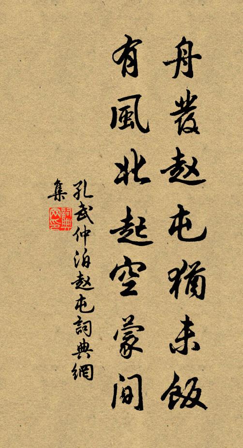 孔武仲舟发赵屯犹未饭,有风北起空蒙间书法作品欣赏