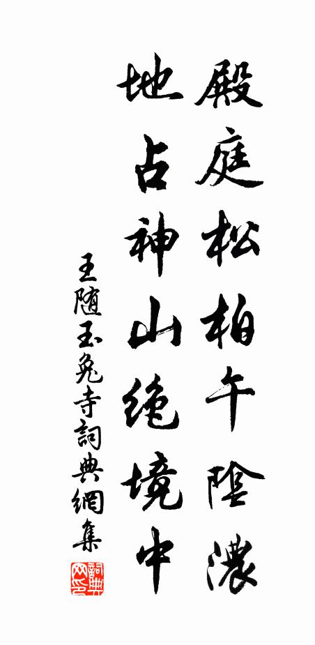 王随殿庭松柏午阴浓，地占神山绝境中书法作品欣赏