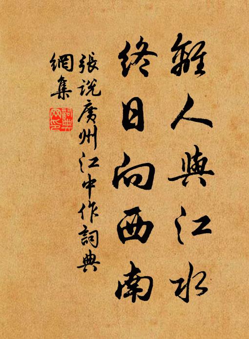 张说离人与江水，终日向西南书法作品欣赏
