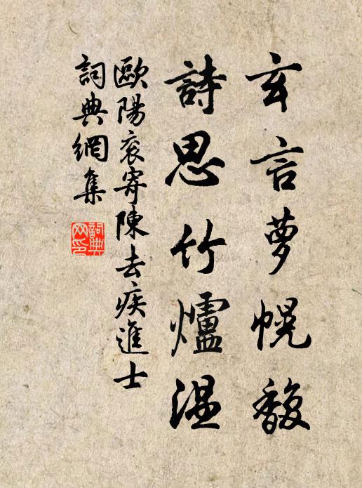欧阳衮玄言萝幌馥，诗思竹炉温书法作品欣赏