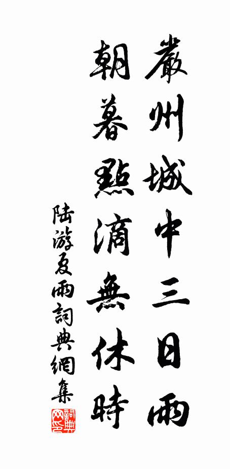 陆游严州城中三日雨，朝暮点滴无休时书法作品欣赏