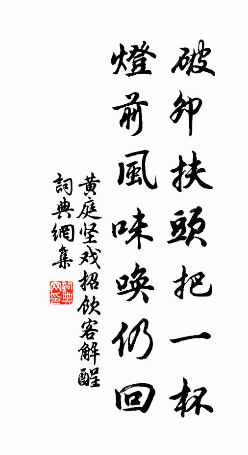 黄庭坚破卯扶头把一杯，灯前风味唤仍回书法作品欣赏