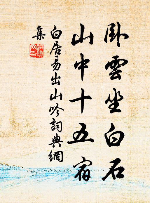 白居易卧云坐白石，山中十五宿书法作品欣赏