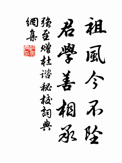 强至祖风今不坠，君学善相承书法作品欣赏
