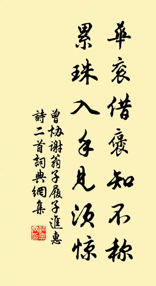 曾协华衮借褒知不称，累珠入手见须惊书法作品欣赏