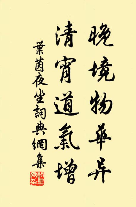 叶茵晚境物华异，清宵道气增书法作品欣赏