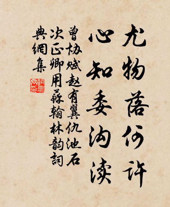 曾协尤物落何许，心知委沟渎书法作品欣赏