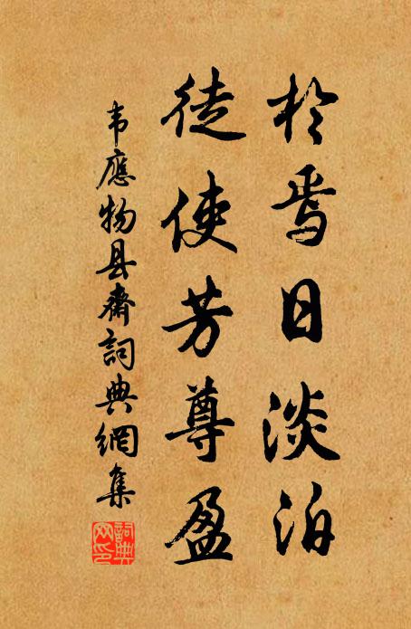 韦应物于焉日淡泊，徒使芳尊盈书法作品欣赏