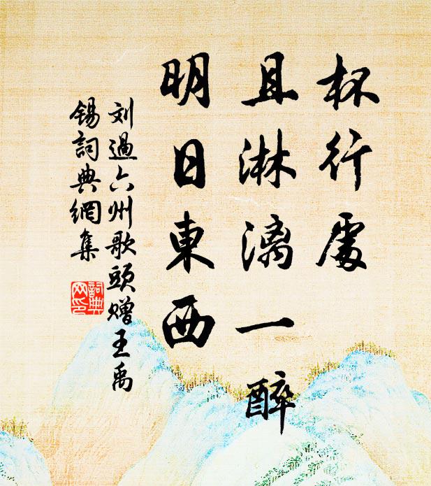 刘过杯行处，且淋漓一醉，明日东西书法作品欣赏