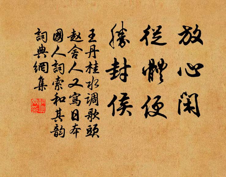 王丹桂放心闲，从体便，胜封侯书法作品欣赏