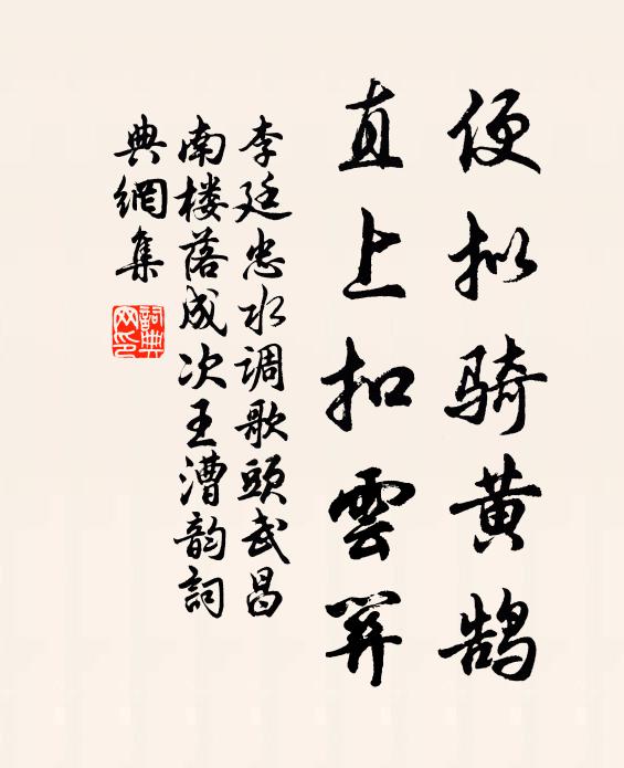 李廷忠便拟骑黄鹄，直上扣云关书法作品欣赏