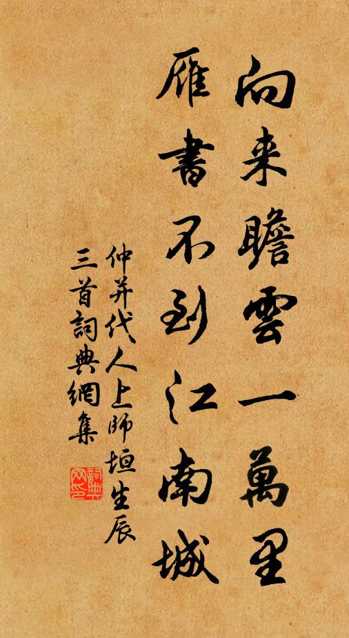 仲并向来瞻云一万里，雁书不到江南城书法作品欣赏