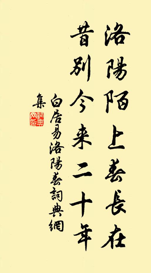 白居易洛阳陌上春长在，昔别今来二十年书法作品欣赏
