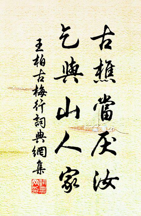 王柏古樵当厌汝，乞与山人家书法作品欣赏