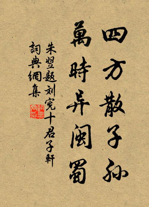 朱翌四方散子孙，万时异闽蜀书法作品欣赏