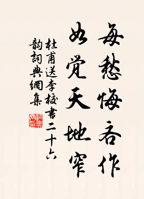 杜甫每愁悔吝作，如觉天地窄书法作品欣赏